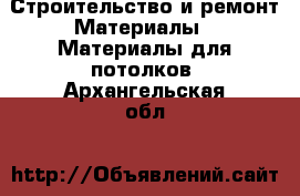 Строительство и ремонт Материалы - Материалы для потолков. Архангельская обл.